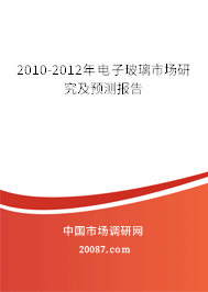 2010-2012年电子玻璃市场研究及预测报告