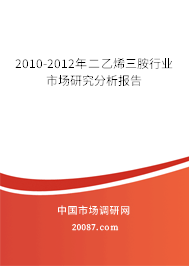 2010-2012年二乙烯三胺行业市场研究分析报告
