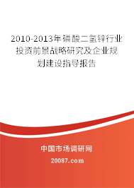 2010-2013年磷酸二氢锌行业投资前景战略研究及企业规划建设指导报告