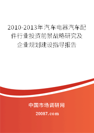 2010-2013年汽车电器汽车配件行业投资前景战略研究及企业规划建设指导报告
