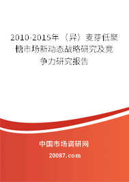 2010-2015年(异)麦芽低聚糖市场新动态战略研究及竞争力研究报告 2010-2015年(异)麦芽低聚糖市场新动态战略研究及竞争力研究报告