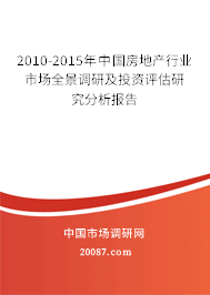 2010-2015年中国房地产行业市场全景调研及投资评估研究分析报告