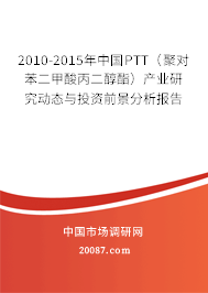 2010-2015年中国PTT（聚对苯二甲酸丙二醇酯）产业研究动态与投资前景分析报告