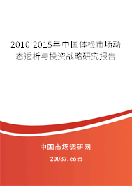 2010-2015年中国体检市场动态透析与投资战略研究报告