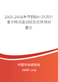 2025-2031年中国幼儿玩具行业市场深度调研及前景预测报告 2025-2031年中国幼儿玩具行业市场深度调研及前景预测报告