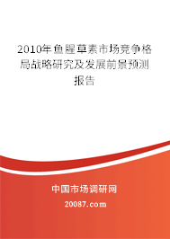 2010年鱼腥草素市场竞争格局战略研究及发展前景预测报告
