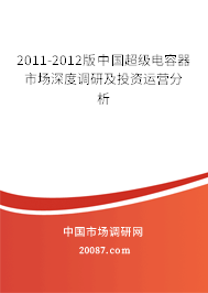 2011-2012版中国超级电容器市场深度调研及投资运营分析 2011-2012版中国超级电容器市场深度调研及投资运营分析