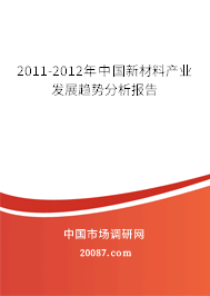 2011-2012年中国新材料产业发展趋势分析报告