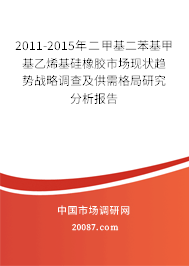 2011-2015年二甲基二苯基甲基乙烯基硅橡胶市场现状趋势战略调查及供需格局研究分析报告