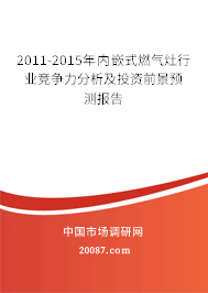 2011-2015年内嵌式燃气灶行业竞争力分析及投资前景预测报告 2011-2015年内嵌式燃气灶行业竞争力分析及投资前景预测报告