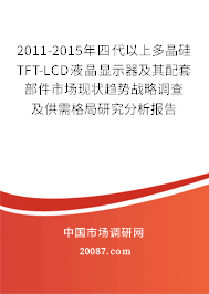2011-2015年四代以上多晶硅TFT-LCD液晶显示器及其配套部件市场现状趋势战略调查及供需格局研究分析报告 2011-2015年四代以上多晶硅TFT-LCD液晶显示器及其配套部件市场现状趋势战略调查及供需格局研究分析报告