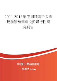2011-2015年中国精密合金市场前景预测与投资可行性研究报告