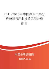 2011-2015年中国颜料市场分析预测与产业投资风险分析报告