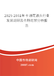 2025-2031年卡通花洒头行业发展调研及市场前景分析报告 2025-2031年卡通花洒头行业发展调研及市场前景分析报告