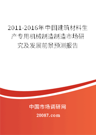 2011-2016年中国建筑材料生产专用机械制造制造市场研究及发展前景预测报告