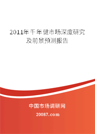 2011年千年健市场深度研究及前景预测报告