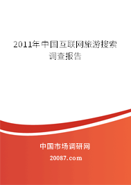 2011年中国互联网旅游搜索调查报告
