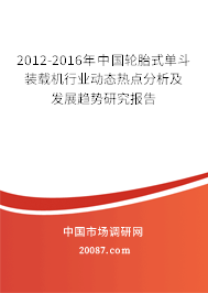 2012-2016年中国轮胎式单斗装载机行业动态热点分析及发展趋势研究报告