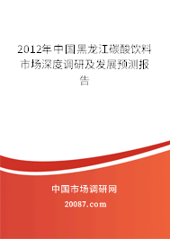 2012年中国黑龙江碳酸饮料市场深度调研及发展预测报告