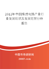 2012年中国集成电路产业行业发展现状及发展前景分析报告