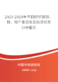 2023-2029年中国纺织服装、鞋、帽产业调查及投资前景分析报告