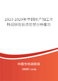 2023-2029年中国水产加工市场调研及投资前景分析报告