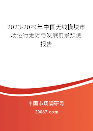 2023-2029年中国无线模块市场运行走势与发展前景预测报告