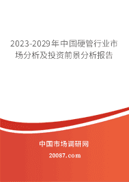 2023-2029年中国硬管行业市场分析及投资前景分析报告 2023-2029年中国硬管行业市场分析及投资前景分析报告