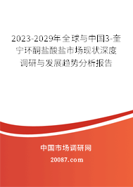 2023-2029年全球与中国3-奎宁环酮盐酸盐市场现状深度调研与发展趋势分析报告 2023-2029年全球与中国3-奎宁环酮盐酸盐市场现状深度调研与发展趋势分析报告