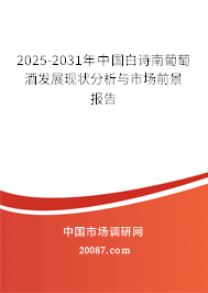 2025-2031年中国白诗南葡萄酒发展现状分析与市场前景报告 2025-2031年中国白诗南葡萄酒发展现状分析与市场前景报告