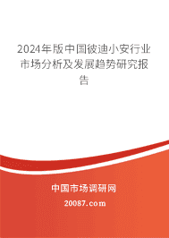2023年版中国彼迪小安行业市场分析及发展趋势研究报告 2023年版中国彼迪小安行业市场分析及发展趋势研究报告
