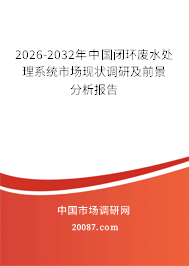 2026-2032年中国闭环废水处理系统市场现状调研及前景分析报告