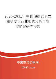 2025-2031年中国便携式表面粗糙度仪行业现状分析与发展前景研究报告