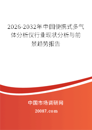 2026-2032年中国便携式多气体分析仪行业现状分析与前景趋势报告 2026-2032年中国便携式多气体分析仪行业现状分析与前景趋势报告