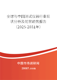 全球与中国测试仪器行业现状分析及前景趋势报告（2025-2031年）