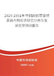 2025-2031年中国超低容量喷雾器市场现状研究分析与发展前景预测报告