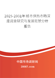 2025-2031年城市供热市场深度调查研究与发展前景分析报告
