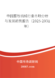 中国畜牧机械行业市场分析与发展趋势报告（2025-2031年）