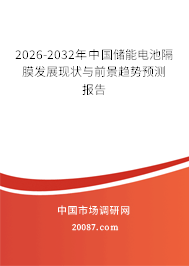 2026-2032年中国储能电池隔膜发展现状与前景趋势预测报告