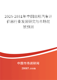 2025-2031年中国出租汽车计价器行业发展研究与市场前景预测