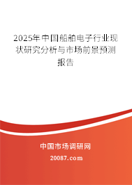 2025年中国船舶电子行业现状研究分析与市场前景预测报告