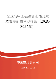 全球与中国磁通计市场现状及发展前景预测报告（2026-2032年）
