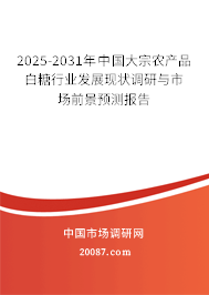 2025-2031年中国大宗农产品白糖行业发展现状调研与市场前景预测报告