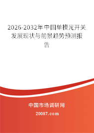 2026-2032年中国单模光开关发展现状与前景趋势预测报告