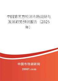 中国第三方检测市场调研与发展趋势预测报告（2025年）