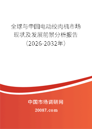 全球与中国电动绞肉机市场现状及发展前景分析报告(2026-2032年) 全球与中国电动绞肉机市场现状及发展前景分析报告(2026-2032年)