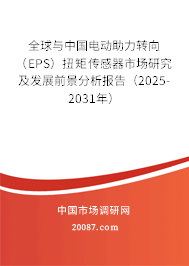 全球与中国电动助力转向（EPS）扭矩传感器市场研究及发展前景分析报告（2025-2031年）