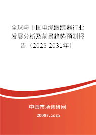 全球与中国电缆跟踪器行业发展分析及前景趋势预测报告（2025-2031年）
