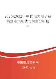 2026-2032年中国电力电子变换器市场现状与前景分析报告
