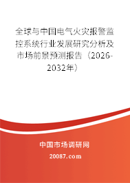全球与中国电气火灾报警监控系统行业发展研究分析及市场前景预测报告（2026-2032年）